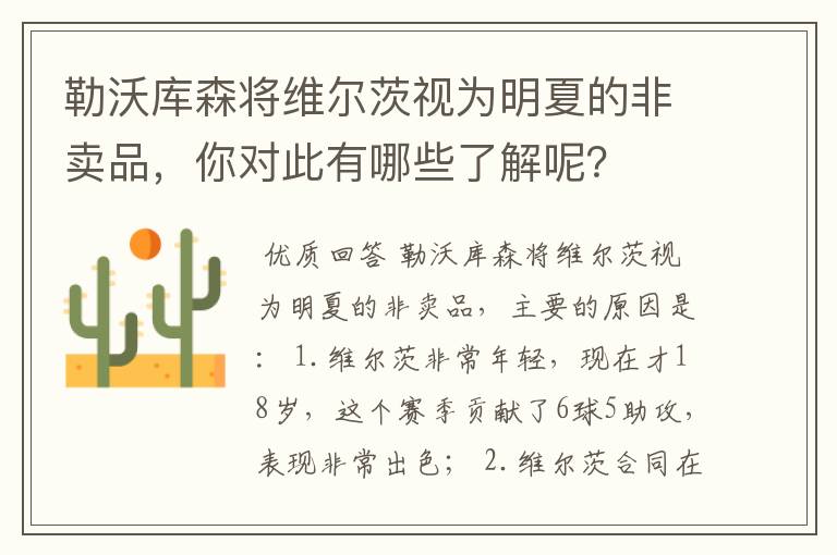 勒沃库森将维尔茨视为明夏的非卖品,你对此有哪些了解呢?