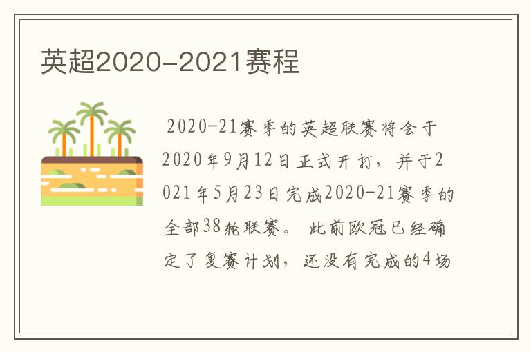 英超2020-2021赛程