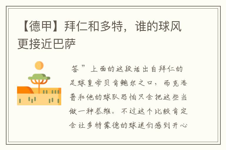 【德甲】拜仁和多特,谁的球风更接近巴萨