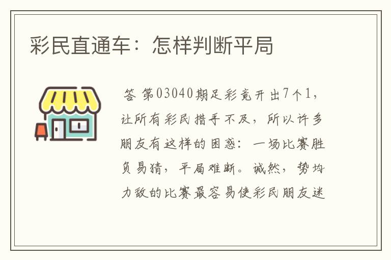 彩民直通车:怎样判断平局