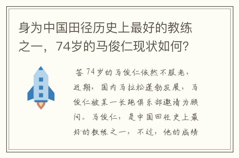 身为中国田径历史上最好的教练之一,74岁的马俊仁现状如何?