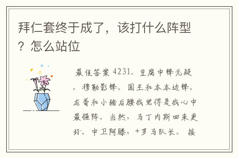 拜仁套终于成了,该打什么阵型?怎么站位