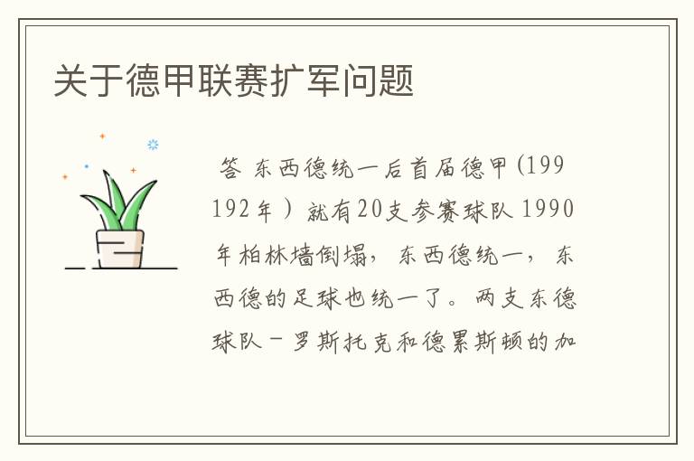 关于德甲联赛扩军问题