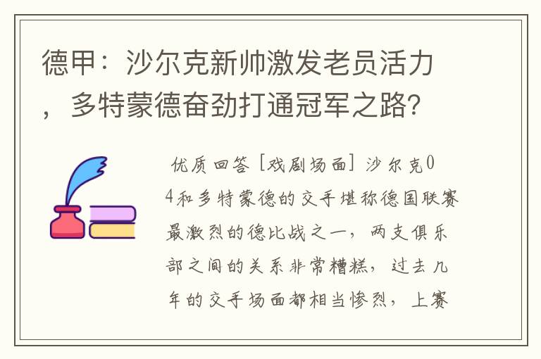 德甲:沙尔克新帅激发老员活力,多特蒙德奋劲打通冠军之路?