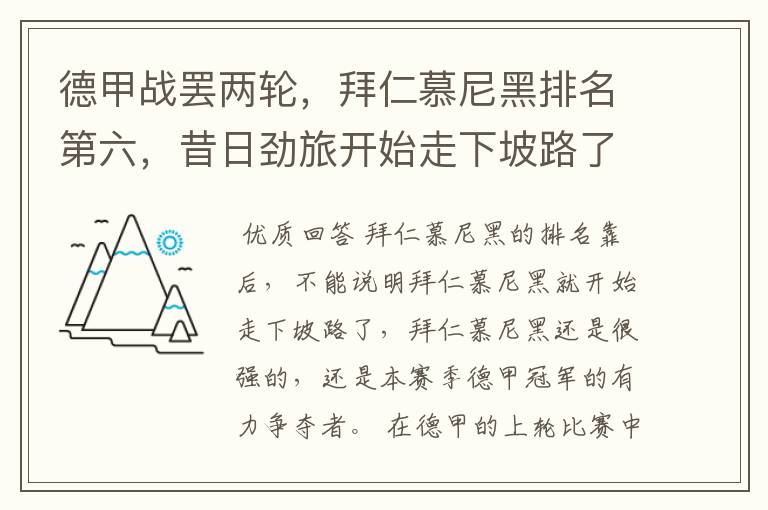 德甲战罢两轮,拜仁慕尼黑排名第六,昔日劲旅开始走下坡路了吗?