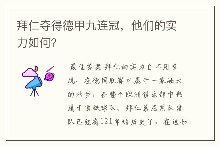 拜仁夺得德甲九连冠,他们的实力如何?