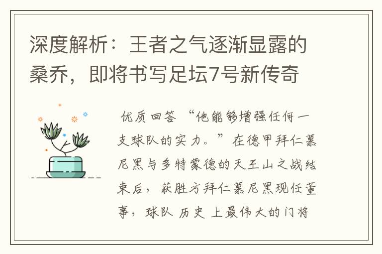 深度解析:王者之气逐渐显露的桑乔,即将书写足坛7号新传奇