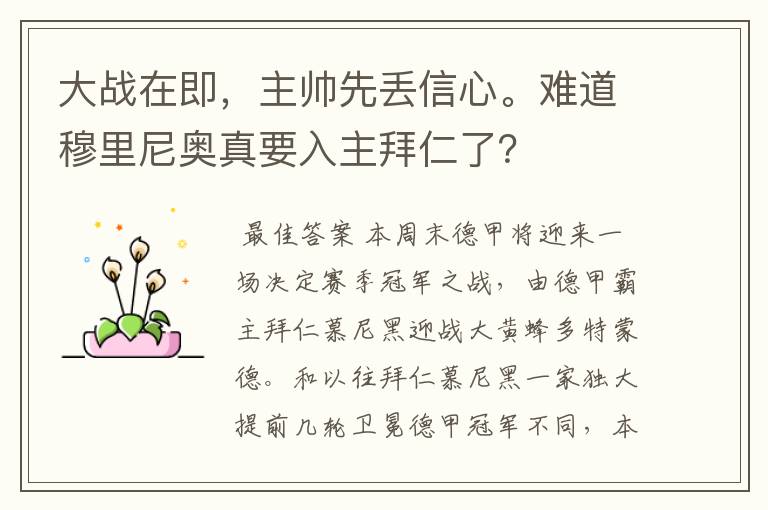 大战在即,主帅先丢信心。难道穆里尼奥真要入主拜仁了?