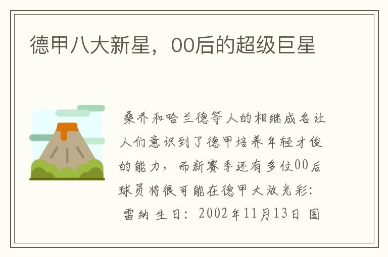 德甲八大新星,00后的超级巨星
