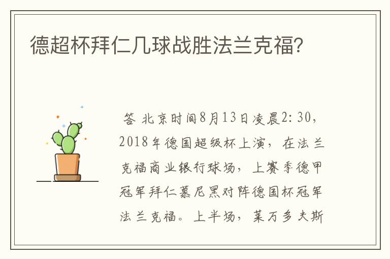 德超杯拜仁几球战胜法兰克福?
