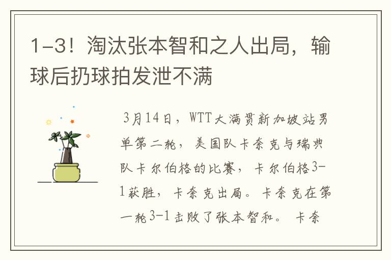 1-3!淘汰张本智和之人出局,输球后扔球拍发泄不满