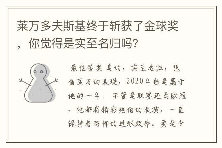莱万多夫斯基终于斩获了金球奖,你觉得是实至名归吗?