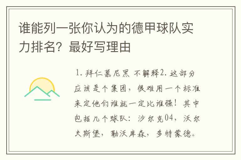 谁能列一张你认为的德甲球队实力排名?最好写理由