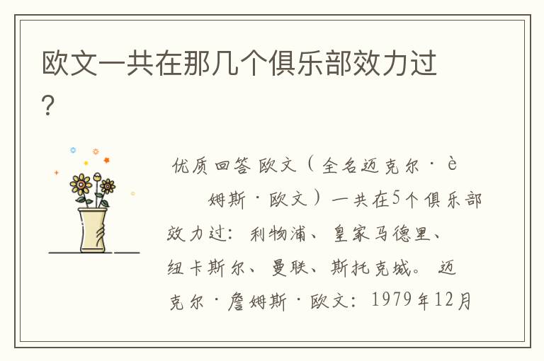 欧文一共在那几个俱乐部效力过?