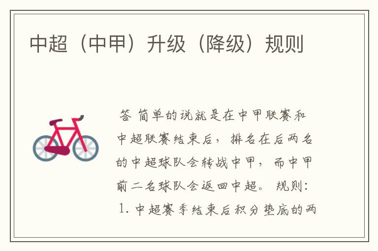 中超(中甲)升级(降级)规则