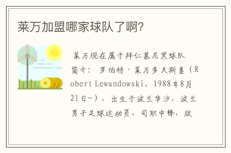 莱万加盟哪家球队了啊?