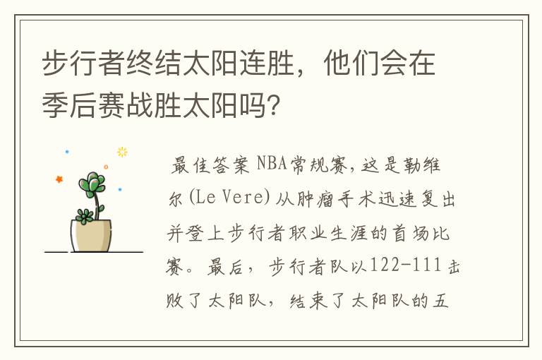 步行者终结太阳连胜,他们会在季后赛战胜太阳吗?