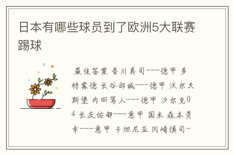 日本有哪些球员到了欧洲5大联赛踢球