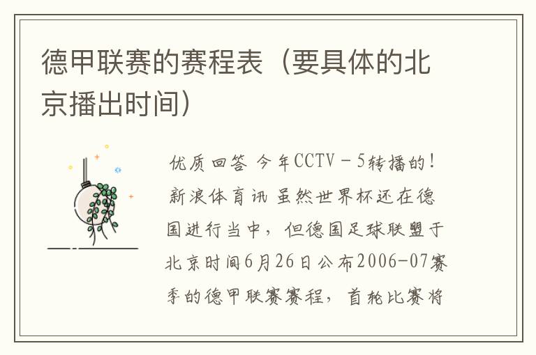 德甲联赛的赛程表(要具体的北京播出时间)