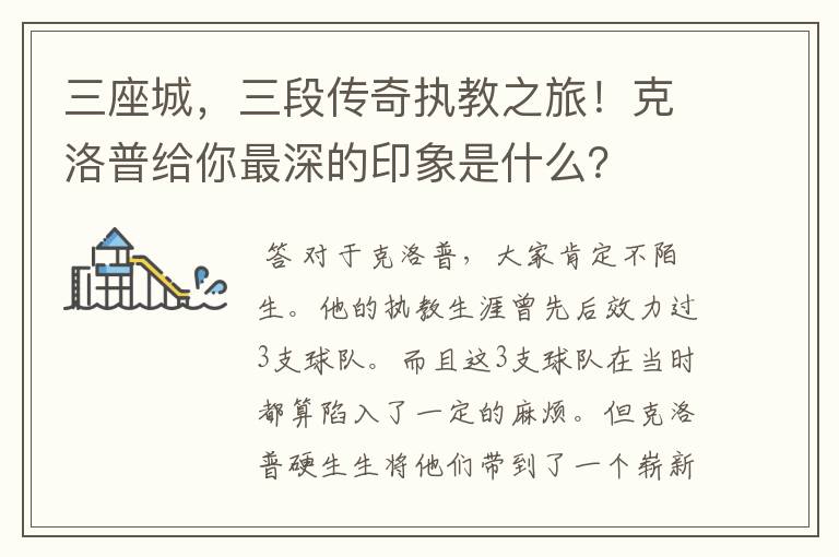 三座城,三段传奇执教之旅!克洛普给你最深的印象是什么?