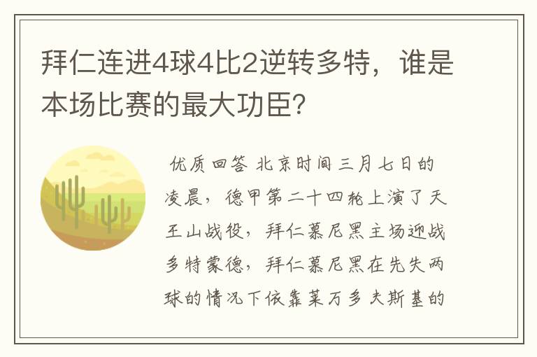 拜仁连进4球4比2逆转多特,谁是本场比赛的最大功臣?