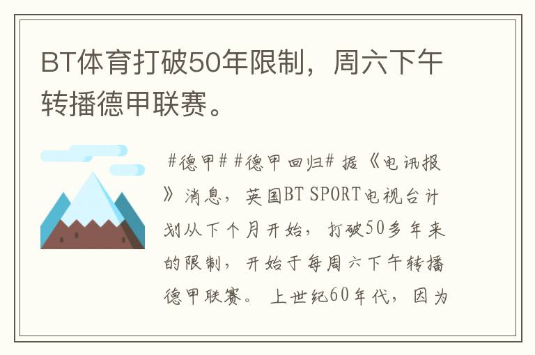 BT体育打破50年限制,周六下午转播德甲联赛。