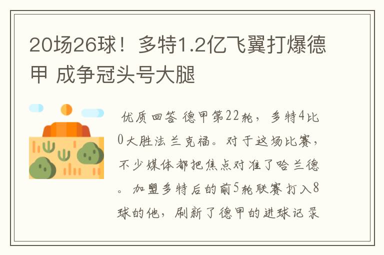 20场26球!多特1.2亿飞翼打爆德甲 成争冠头号大腿