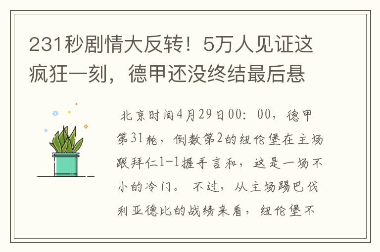 231秒剧情大反转!5万人见证这疯狂一刻,德甲还没终结最后悬念