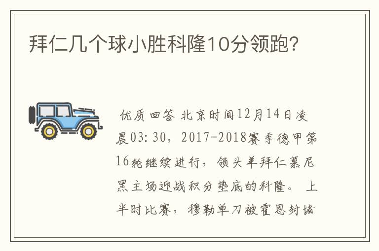拜仁几个球小胜科隆10分领跑?