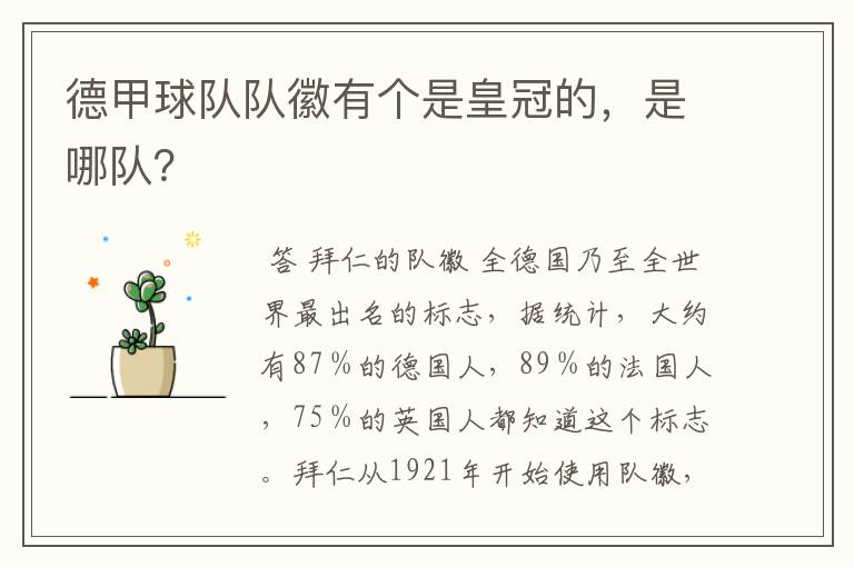 德甲球队队徽有个是皇冠的,是哪队?