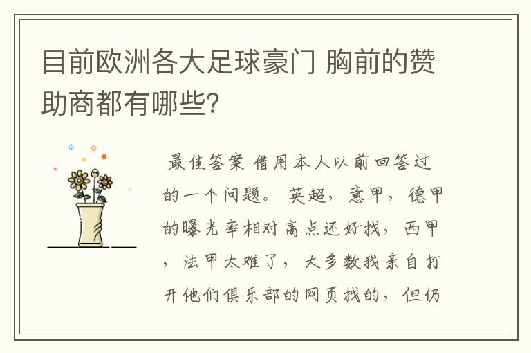 目前欧洲各大足球豪门 胸前的赞助商都有哪些?