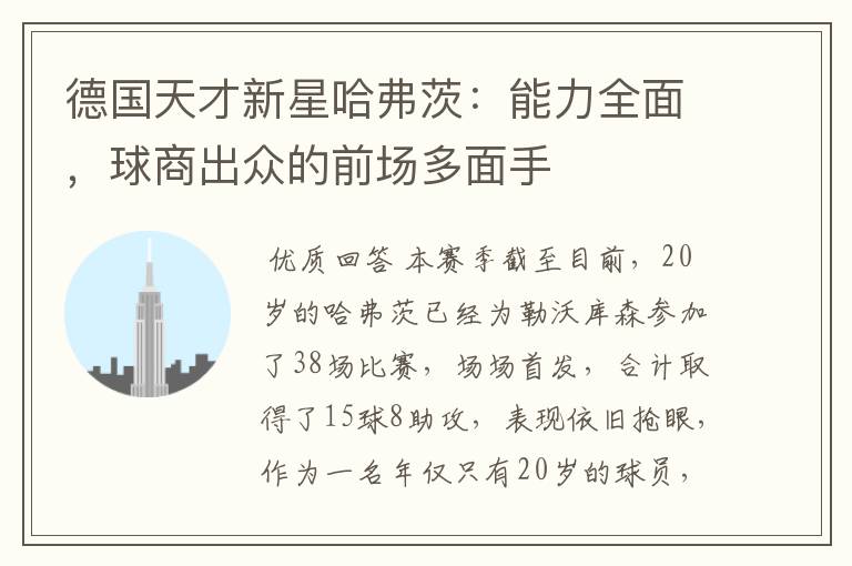 德国天才新星哈弗茨:能力全面,球商出众的前场多面手