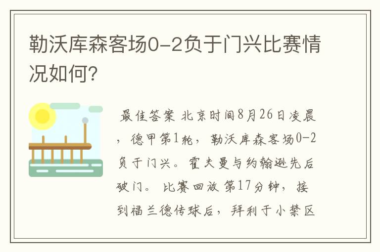 勒沃库森客场0-2负于门兴比赛情况如何?