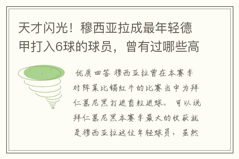 天才闪光!穆西亚拉成最年轻德甲打入6球的球员,曾有过哪些高光时刻?