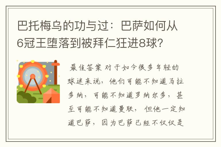 巴托梅乌的功与过:巴萨如何从6冠王堕落到被拜仁狂进8球?