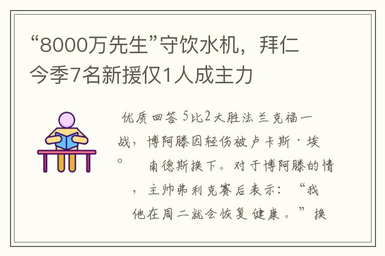 “8000万先生”守饮水机,拜仁今季7名新援仅1人成主力