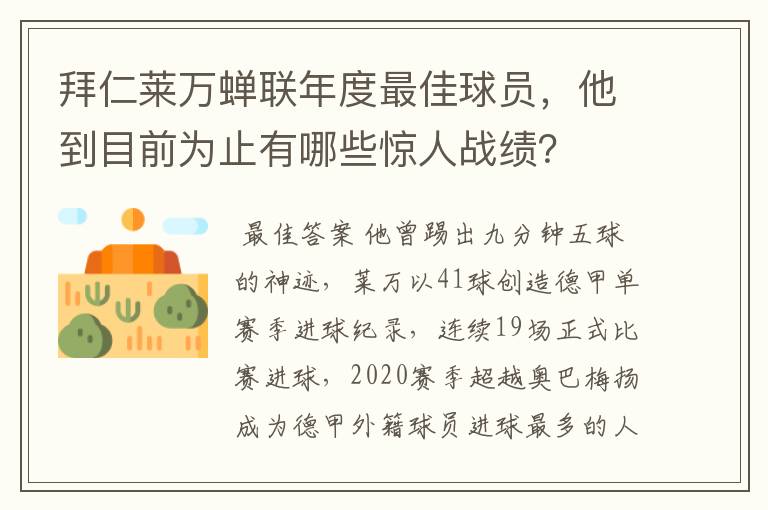 拜仁莱万蝉联年度最佳球员,他到目前为止有哪些惊人战绩?