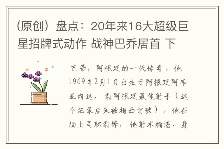 (原创)盘点:20年来16大超级巨星招牌式动作 战神巴乔居首 下篇