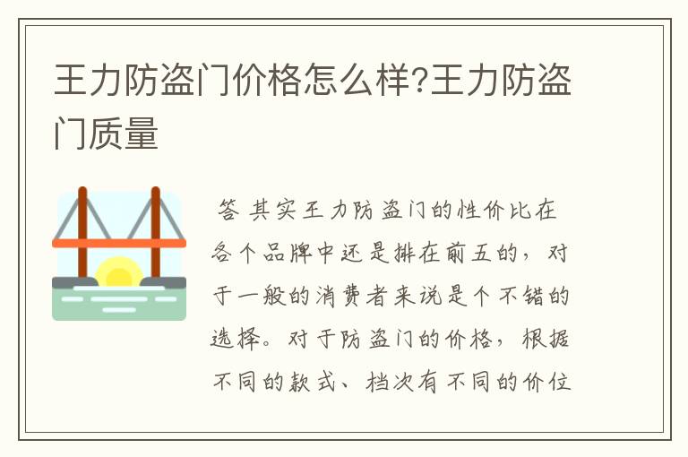王力防盗门价格怎么样?王力防盗门质量