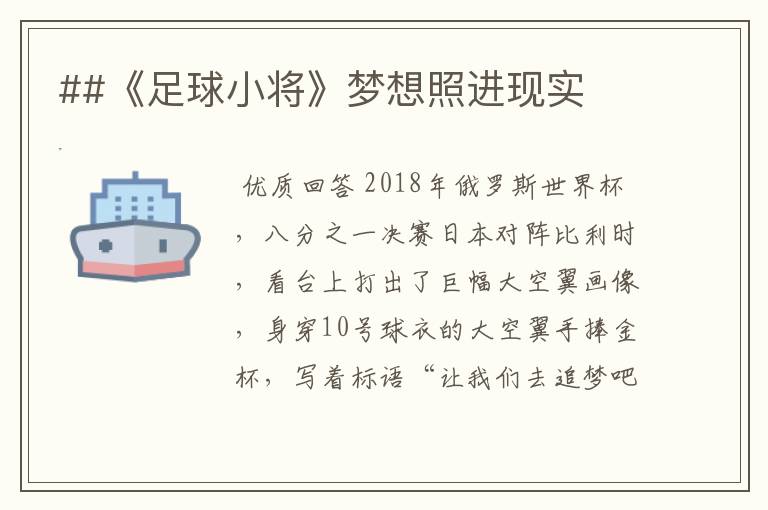 ##《足球小将》梦想照进现实