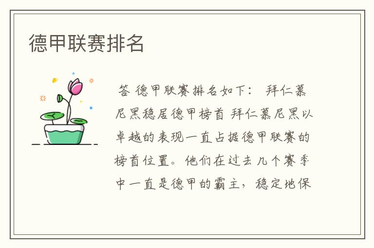 德甲联赛排名