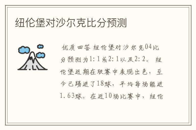 纽伦堡对沙尔克比分预测