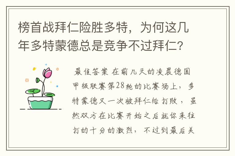榜首战拜仁险胜多特,为何这几年多特蒙德总是竞争不过拜仁?