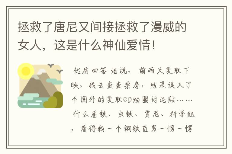 拯救了唐尼又间接拯救了漫威的女人,这是什么神仙爱情!