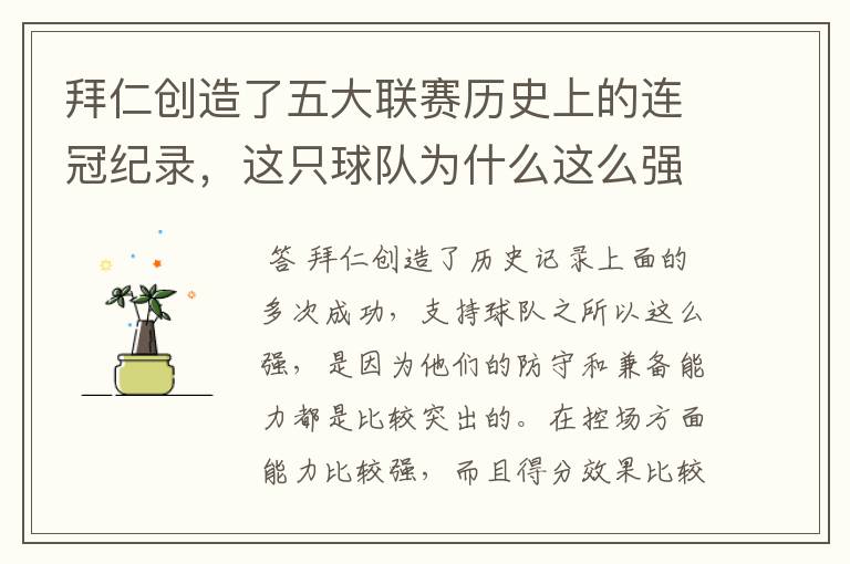 拜仁创造了五大联赛历史上的连冠纪录,这只球队为什么这么强?