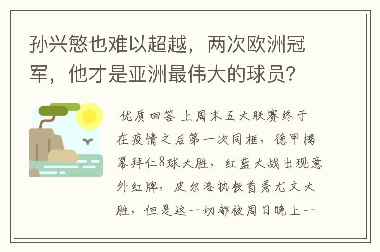 孙兴慜也难以超越,两次欧洲冠军,他才是亚洲最伟大的球员?