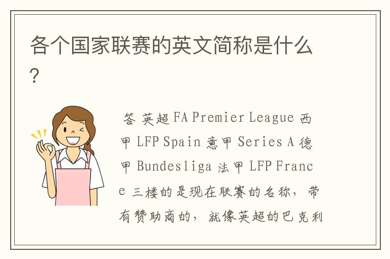 各个国家联赛的英文简称是什么?