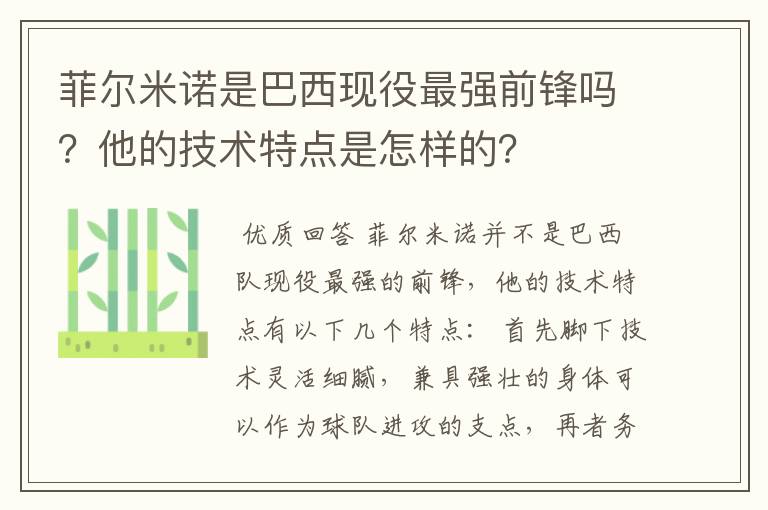 菲尔米诺是巴西现役最强前锋吗?他的技术特点是怎样的?