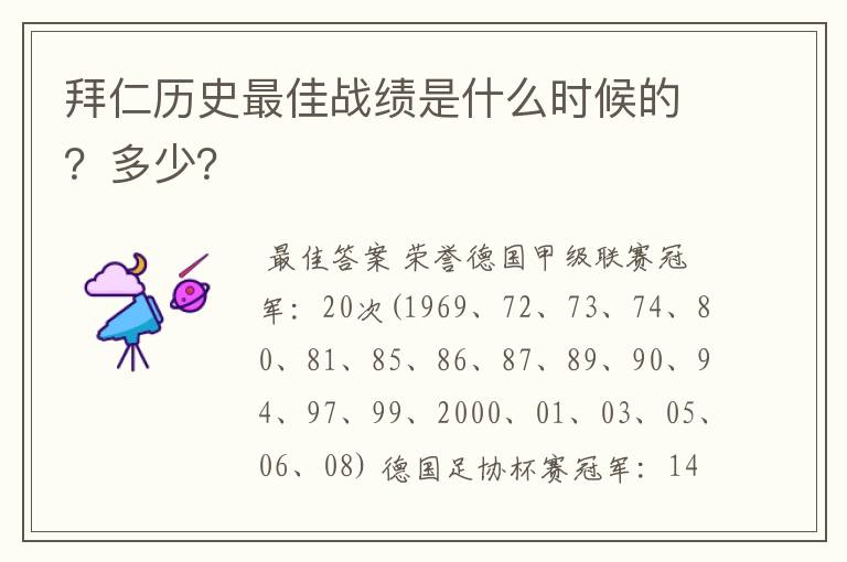 拜仁历史最佳战绩是什么时候的?多少?