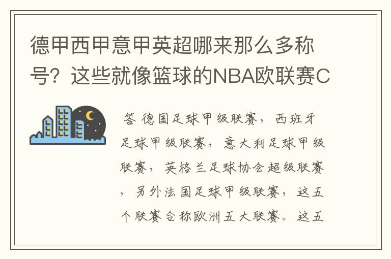 德甲西甲意甲英超哪来那么多称号?这些就像篮球的NBA欧联赛CBA?那都有哪些?